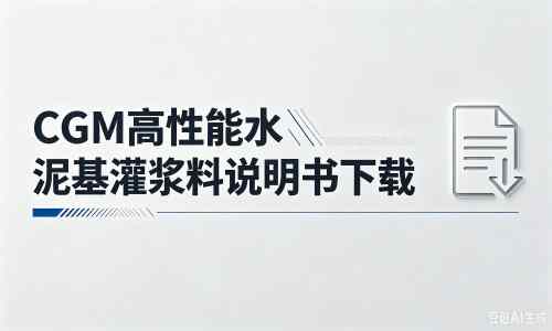 和硕厂家：CGM高性能水泥基灌浆料说明书PDF（纯白无LOGO）